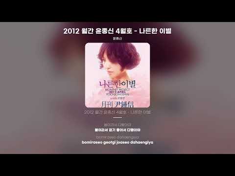 [Lyric Video] 윤종신 - 2012 월간 윤종신 4월호 - 나른한 이별