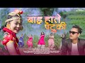 Aaja Bara Hate Patukiko(Cover)Wild Stepers Dance Crew || Nepali Movie MUGLAN || Senija Limbu || 2021