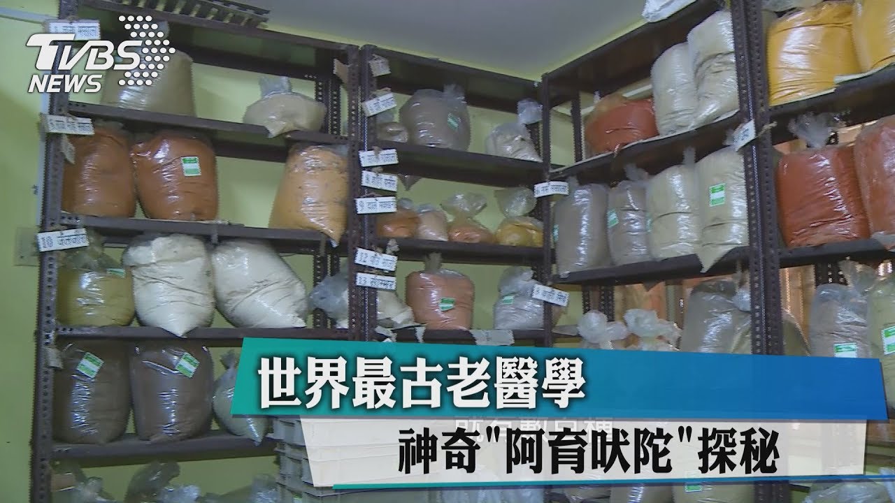 世界最古老醫學 神奇「阿育吠陀」探秘