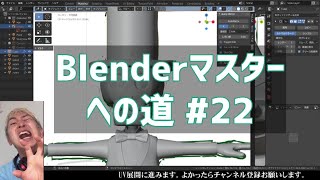#Blenderマスターへの道 #22 ミラーモディファイヤわかった！