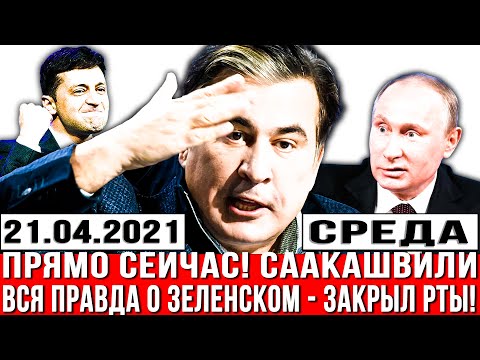 Прямо СЕЙЧАС! Саакашвили вся ПРАВДА о Зеленском - закрыл рты! Закон Референдума - Новости Украины