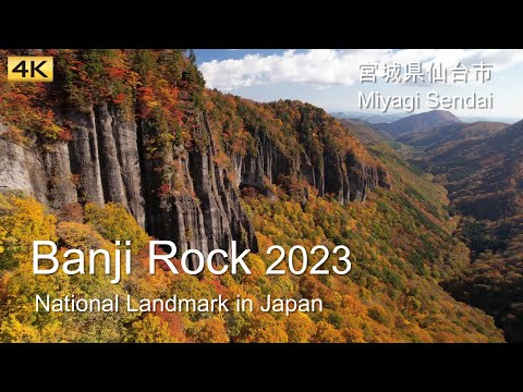 [4K] 磐司岩紅葉空撮2023(仙台市)/Aerial view of Banji Rock Autumn leaves at Sendai City 🍂🍂🍂🍂