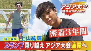 優勝後にスランプ…｢試合になるとうまく走れない｣ 陸上200ｍの前回王者･上山紘輝(27) 復活かけた肉体改造で連覇なるか【アジア大会 愛知･名古屋】