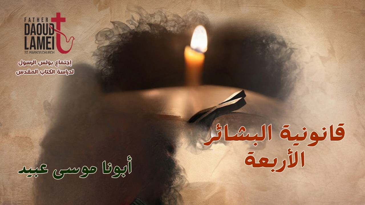 قانونية البشائر الأربعة 1 - أبونا موسى عبيد - 08 سبتمبر 2026