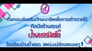 กิจกรรมส่งเสริมทักษะอาชีพโรงเรียนบ้านถ้ำลอด