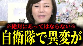 【緊急速報】※大至急見て※ 自衛隊で絶対にあってはならないことが起きてしまった・・・　【日本保守党 百田尚樹 有本香 高橋洋一 北村晴男】