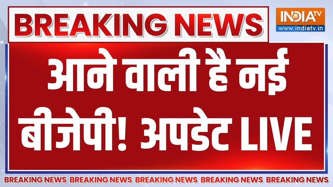 Nitin Nabin New Team LIVE: आने वाली है नई बीजेपी! अपडेट | Breaking News | Smriti Irani