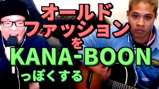 back numberをKANA-BOONっぽくアレンジしてみた【虹色侍の即興作曲】/オールドファッション(ドラマ「大恋愛~僕を忘れる君と」主題歌) mqdefault - back numberをKANA-BOONっぽくアレンジしてみた【虹色侍の即興作曲】/オールドファッション(ドラマ「大恋愛~僕を忘れる君と」主題歌)
