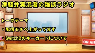 津軽弁実況者の雑談ラジオ #ラジオ配信 #雑談配信 #作業用