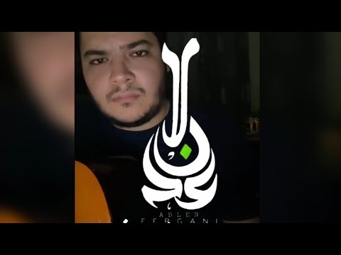 عدلان فرقاني 《لميمة》 ADLEN FERGANI 《lemmima》