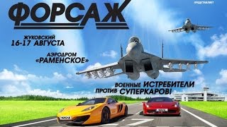 Форсаж 2014 Жуковский - full video