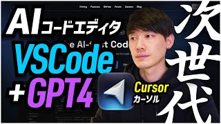 GPT4搭載!AIコードエディタ「Cursor(カーソル)」の使い方