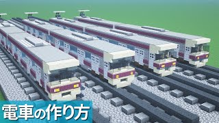 【マイクラ】電車の作り方 /京王線【乗り物】[Minecraft Tutorial] Train / Keiō Line