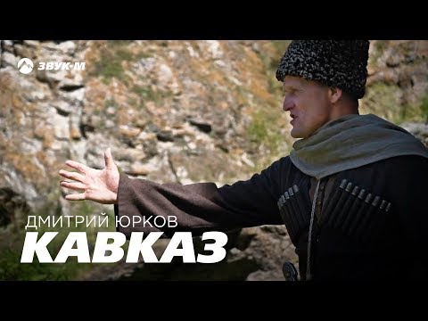 Дмитрий Юрков - Кавказ | Премьера клипа 2018