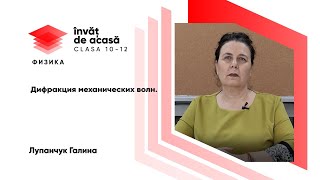 "Дифракция механических волн"