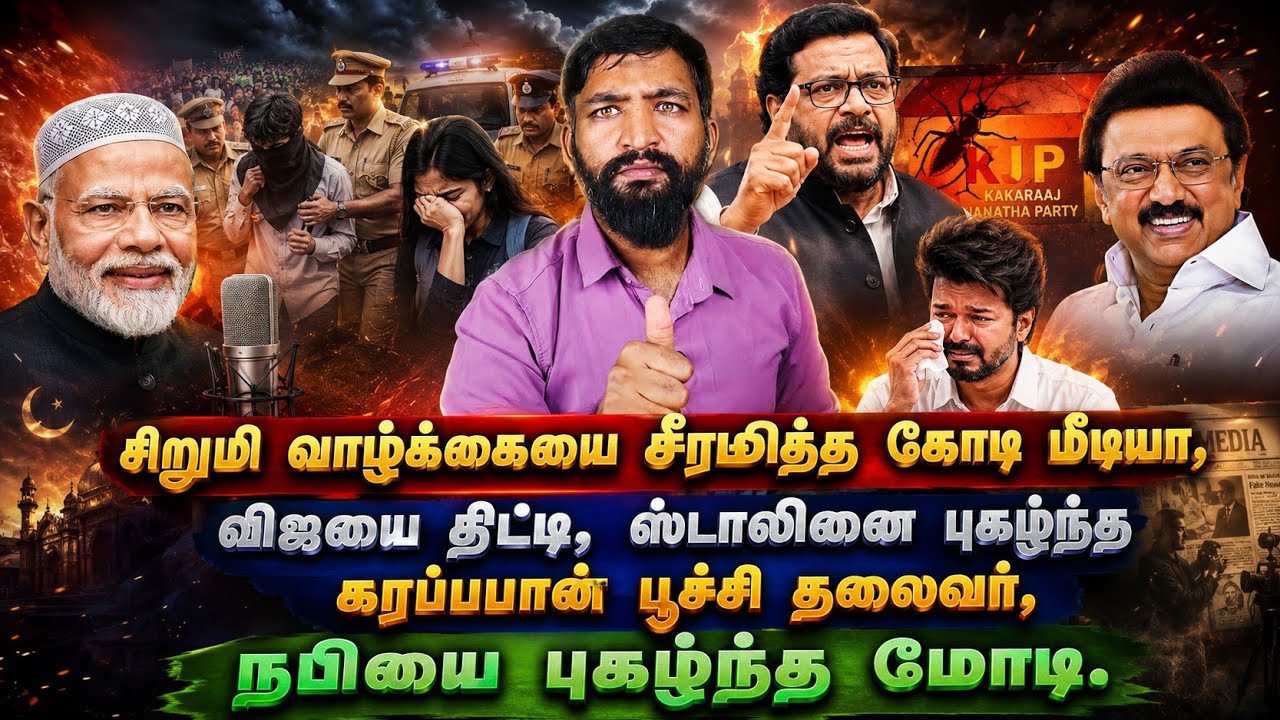 சிறுமியின் வாழ்க்கையை சீரழித்த கோடி மீடியா? | நபிகளை