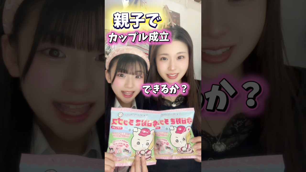 今日好きカップル成立チャレンジしてみた#Shorts