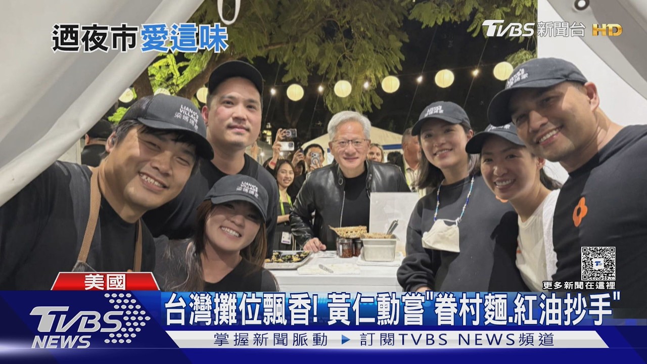 影音/輝達夜市開張! 眷村麵老闆娘要黃仁勳孕肚上簽名