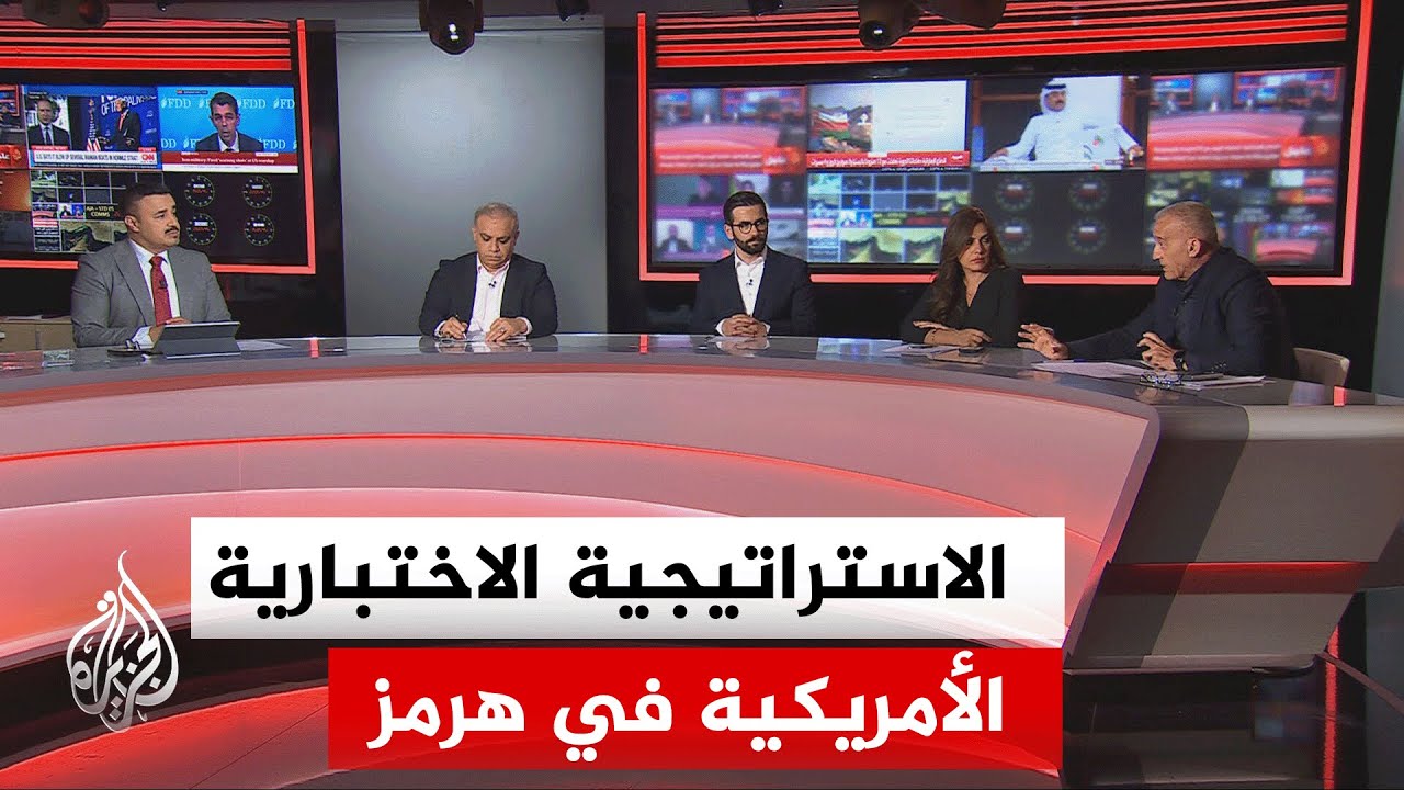 فيديو | نقاش الساعة - هل عادت الحرب الأمريكية الإيرانية؟ أم أننا أمام تصعيد يمكن احتواؤه؟