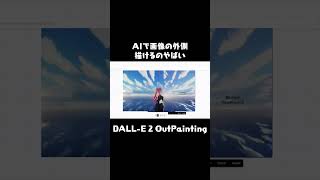 AIで空を広げてみた #dalle2 #outpainting
