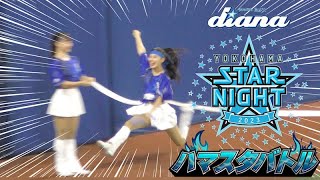 《プロ野球 チアリーダー》ハマスタバトル　ガチンコリレー　スターナイトでも圧倒的勝利！！　ディアーナ diana　　2023《BraveTV》