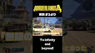 ボダラン4だいじぇすとVol.3 #Shorts #ボーダーランズ4  #ゲーム実況