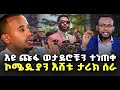 ኮሜዲያን እሸቱ ታሪክ ሰራ እዩ ጩፋ ወታደሮቹን ተከለከለ NEGASHME
