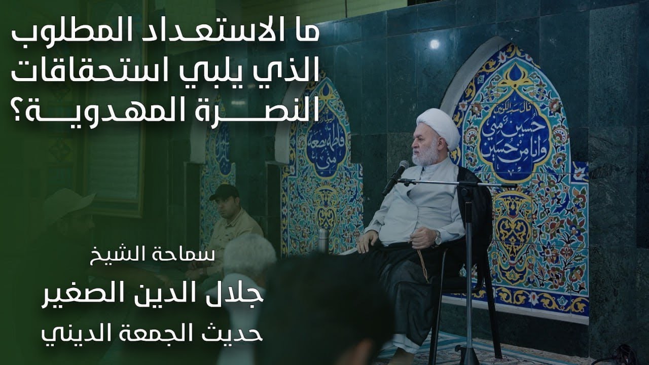 ما الاستعداد المطلوب الذي يلبي استحقاقات النصرة المهدوية؟
