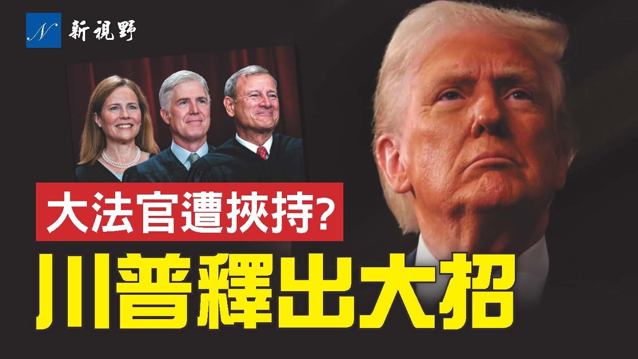 川普關稅戰受挫，暗示保守派大法官遭威胁。川普祭出大殺招，對抗最高法院裁決。科學家遇刺幕後不簡單？#川普 #最高法院 #關稅 | 新視野 第2199期 20260221