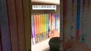 表紙買い間違い無し漫画紹介 #漫画紹介 #おすすめ漫画 #漫画好きな人と繋がりたい #チャンネル登録 #チャンネル登録宜しくお願いします #漫画購入品