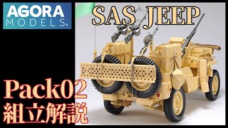 Agora Models SAS Willys Jeep 1/8 scale model kit Pack02 assembly instructions #agoramodels #jeep ...