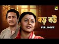 Baro Bou বড় বউ Bengali Full Movie Ranjit Mallick Chumki Choudhury Ratna Sarkar
