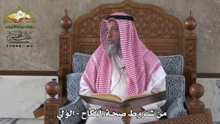 801 - من شروط صحة النكاح - الولي - عثمان الخميس