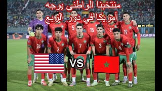 منتخبنا الواطني يوجه أمريكا في دور الربع النهائي