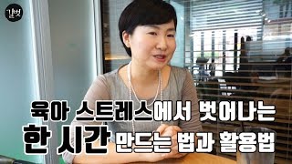 육아 스트레스를 해소하는 법? 하루 한 시간이면 OK!