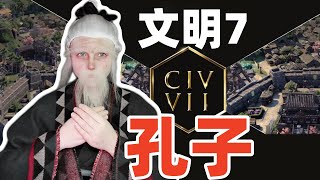 【文明7 cosplay】你的老婆變成了 孔子？