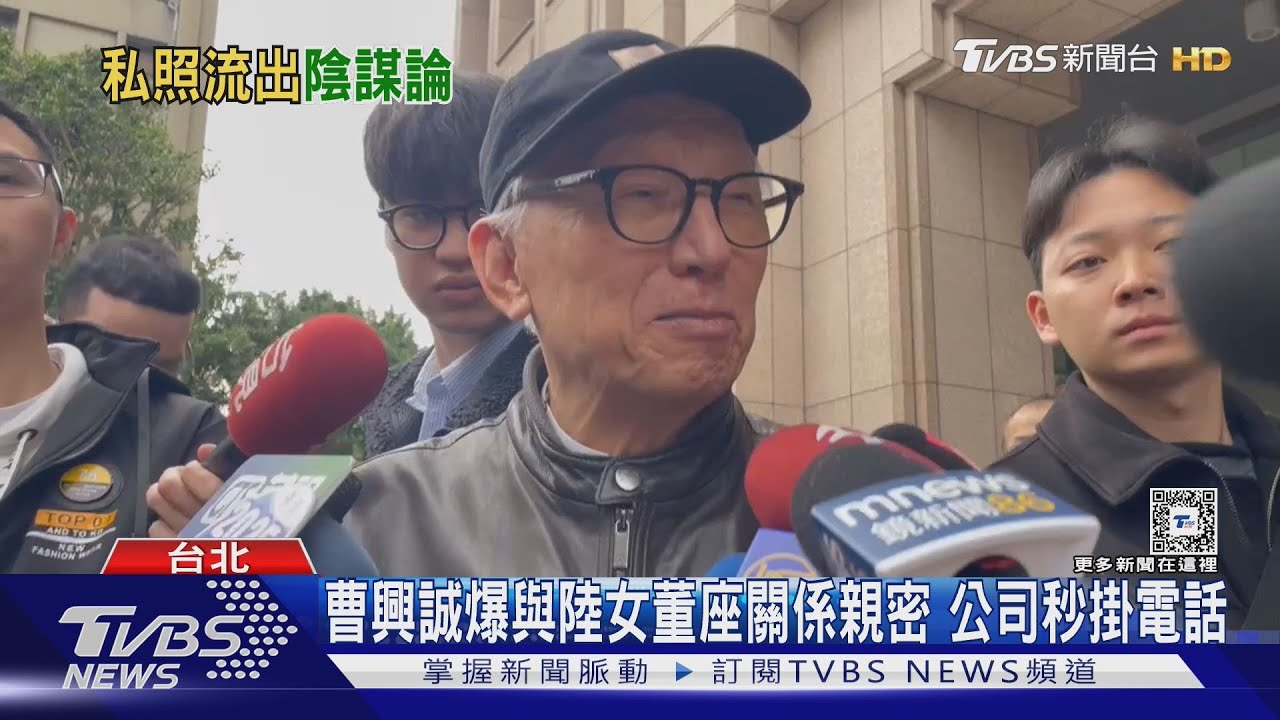 曹興誠爆與陸女董座關係親密 公司秒掛電話