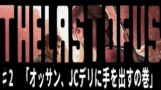 [the last of us]オッサンと届ける人類の希望[実況]♯2