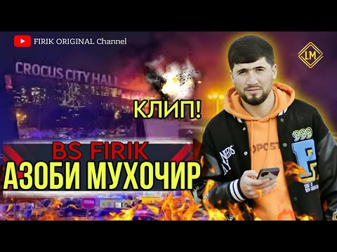 КЛИП! BS FIRIK - АЗОБИ ГАРИБ 2024 klip