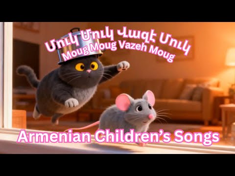 Armenian Children’s song - Moug Moug Vazeh Moug - Մուկ Մուկ Վազէ Մուկ - Dzovig #armeniankidssong