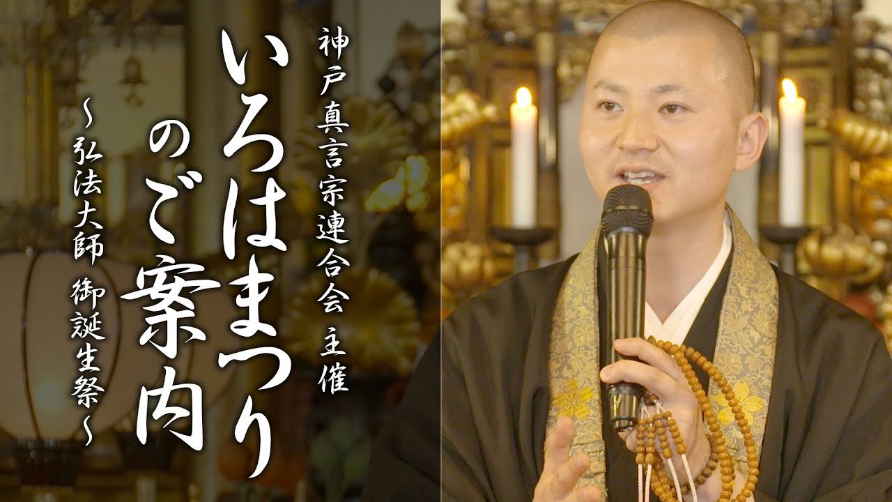 弘法大師 御誕生祭『いろはまつり』開催のご案内
