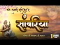 कठे लगाई इति देर रे सांवरिया कठे लगाई �