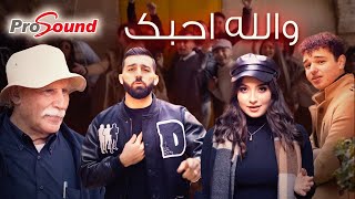 كلمات اغنية والله احبك دانيال