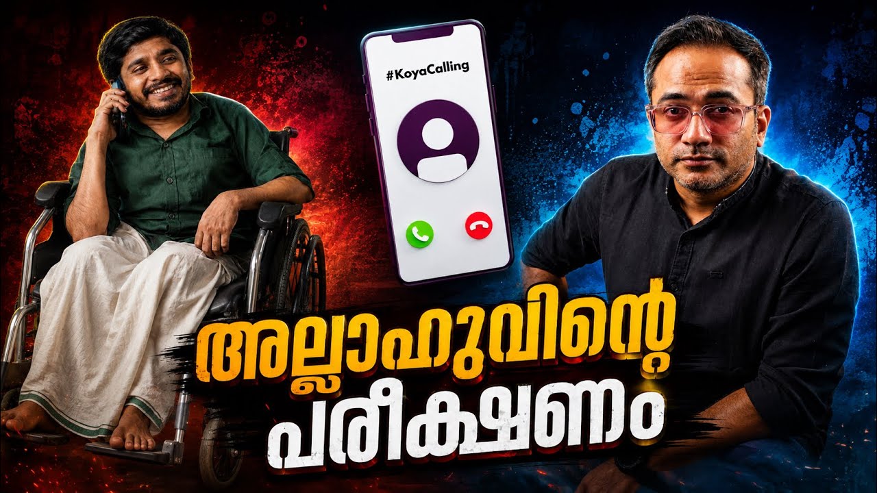 പടച്ചവന്റെ കണ്ണില്ലാ ക്രൂരത? #koyacalling 
