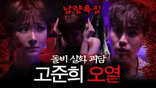 🚨공포주의🚨 117만 유튜버가 풀어주는 무서운 실화 괴담 | 고준희 X 돌비 | 납량특집