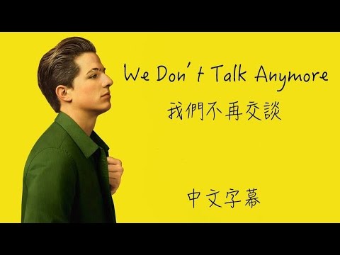 We Don't Talk Anymore【我們不再交談】Charlie Puth ft.Selena Gomez 中文字幕