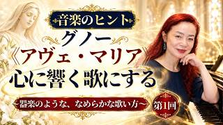 「アヴェ・マリア」を心に響く歌にしよう