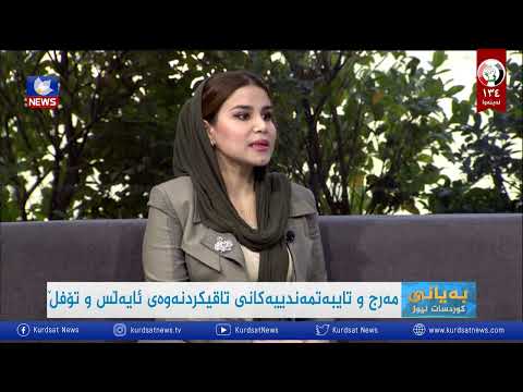 سەیری ڤیدیۆکە بکەن .. مەرج و تایبەتمەندییەكانی تاقیكردنەوەی ئایەڵس و تۆفڵ