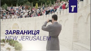 Зарваниця / New Jerusalem