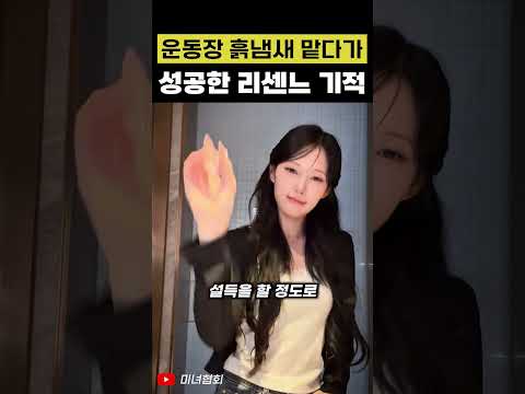 운동장 흙냄새 맡다가 성공한 리센느 기적